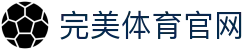 完美体育官网 - 完美体育赛事直播与专业数据中心